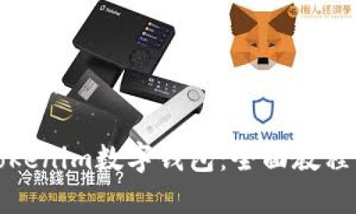 如何使用Tokenim数字钱包：全面教程与实用技巧