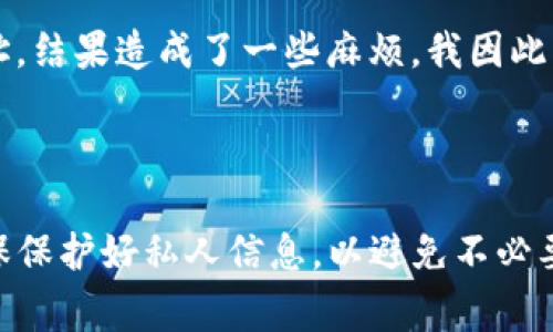 在使用USDT（泰达币）或其他加密货币时，很多人都会产生一个疑问：USDT钱包地址可以给别人吗？这篇文章将详细解读这个问题，并讨论在分享钱包地址时需要注意的一切事项。

什么是USDT钱包地址？

USDT钱包地址是用于接收和发送泰达币的唯一标识符，通常以一串字母和数字组成。不同于传统银行账户，钱包地址是公开的，可以由任何人查看，并且不会泄露你的个人信息。它类似于你的电子邮件地址，任何人只要拥有这个地址，就可以向你发送加密货币。

可以分享USDT钱包地址吗？

答案是肯定的，USDT钱包地址可以给别人。实际上，分享钱包地址是正常的操作，特别是当你希望别人向你转账时。不过，在分享你的钱包地址时，有几个方面需要注意：

- strong确保钱包安全：/strong尽管钱包地址是公开的，但保护你的私人密钥和助记词是至关重要的。千万不要向任何人共享这些信息，因为拥有这些信息的人就能完全掌控你的钱包。

- strong确认地址的准确性：/strong发送和接收加密货币是无法撤回的，因此请确保在分享地址时准确无误。最小的错误都可能导致资产的丢失。

分享USDT钱包地址的场景

有几个常见的情境，你可能需要分享你的USDT钱包地址：

- strong进行交易：/strong如果你在一个交易平台上进行买卖，卖家通常会要求你的USDT钱包地址来接收付款。确保与信誉良好的平台进行交易，以避免诈骗。

- strong参与投资：/strong在参与加密货币投资时，你可能会需要将资金发送到特定的USDT钱包地址。在这种情况下，务必确认公司的信誉和平台的安全性。

- strong朋友之间的转账：/strong我们经常会和朋友分享钱包地址，以进行小额转账或支付。特别是在进行分账或偿还小额借款时，直接分享钱包地址是最简单的方式之一。

关于隐私和安全的考虑

尽管USDT钱包地址是可以公开的，但在某些情况下，你仍需考虑隐私。比如，如果你在社交媒体上公开你的钱包地址，任何人都可以看到，并可以追踪你的交易记录。

- strong使用不同的地址：/strong许多钱包支持生成多种地址，以提高隐私性。如果你需要频繁交易或与多个人分享地址，建议使用不同的地址。

- strong监控你的交易：/strong虽然钱包地址是公开的，但你可以定期检查你的交易记录，以确保没有未授权的转账。

我个人的经历

回忆起我自己的加密货币之旅，我也曾经历过分享钱包地址的兴奋与忐忑。刚开始接触时，我对比特币和USDT等数字货币充满好奇，有朋友向我推荐了一个投资项目。我记得当时我超级兴奋，因为那是我第一次需要向别人分享我的钱包地址。

然而，随着对加密货币理解的加深，我意识到其中的风险和挑战。有一次，我在社交媒体上错误共享了一个钱包地址，结果造成了一些麻烦。我因此更明白了保护个人信息的重要性，特别是在这个快速发展的加密货币世界。

总结

总的来说，USDT钱包地址是可以分享的，这对于交易和投资都是必要的。然而，在分享地址时，务必要小心谨慎，确保保护好私人信息，以避免不必要的损失。希望这篇文章能够帮助你更好地理解如何安全地使用你的USDT钱包地址。