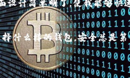 Tokenim 2.0 是一种加密货币钱包，它被设计为一种安全的存储解决方案，但具体是否被归类为“冷钱包”要根据其功能和特性来判断。

什么是冷钱包？
冷钱包一般指的是未与互联网连接的加密货币存储设备或应用，这使得它们对黑客攻击和恶意软件的防御能力更强。冷钱包包括硬件钱包（如Ledger、Trezor）和纸钱包等。这种类型的钱包最适合长期持有，通过将数字资产离线存储来提高安全性。

Tokenim 2.0 的功能
Tokenim 2.0 提供了一系列管理加密资产的工具，包括交易、存储和资产管理等。如果它支持离线存储并提供了强大的安全措施，那么它可能可以被认为是冷钱包功能的一部分。然而，具体的判断还需要参考其操作方式和安全机制。

我对冷钱包的看法
在我开始接触加密货币的时候，也曾经对冷钱包产生过浓厚的兴趣。当时我决定购买一个硬件钱包，虽然价格不菲，但想着安全性的重要性，我还是鼓起勇气下单。收到钱包的那天，我激动得像孩子得到新玩具一样，仔细阅读了每一页说明书，生怕遗漏了任何一步。

Tokenim 2.0 的安全性
如果 Tokenim 2.0 提供了良好的安全性，例如多重签名、加密功能等，那么这可以提高它作为冷钱包的候选者的可信度。冷钱包的魅力在于即使掉进水里，只要备份得当，资产就不会丢失。正如我在使用硬件钱包的过程中学习到的那样，备份密钥是最重要的步骤，很多时候我们可能会因为一时的疏忽而损失掉宝贵的资产。在一次我自己丢失了纸钱包的经历让我深刻认识到这个道理。

使用体验和个人经历
使用 Tokenim 2.0 的体验与使用其他钱包不尽相同。我的第一次尝试是在一个寒冷的冬夜。那个时候我正好在研究新型加密资产的存储方式，Tokenim 2.0 吸引了我。它的界面设计简单明了，使我能够快速上手。经过几小时的摸索，我成功将我的第一个 ERC20 代币存入了这个钱包，心中默默感叹：科技真是神奇！

总结
总的来说，Tokenim 2.0 是否算作冷钱包取决于它的具体实施方案和安全机制。如果您正在寻找一个既安全又方便管理加密资产的解决方案，Tokenim 2.0 值得一试。但无论选择什么样的钱包，安全总是第一位的。正如我常常提醒自己，不要轻易相信任何看似便捷的选择，而要认真研究每一种可能，才能让自己在这条日渐复杂的加密货币之路上走得更稳健。

以上是对 Tokenim 2.0 功能的初步探讨，希望能帮助大家更好地理解冷钱包的概念及其重要性。