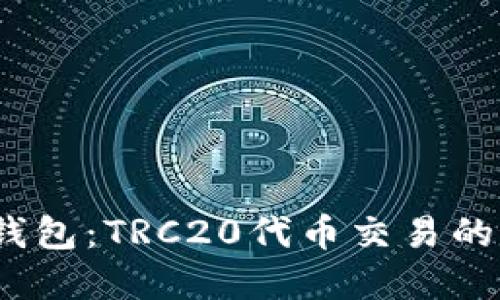 TokenIM钱包：TRC20代币交易的最佳选择！