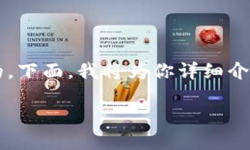 在进行加密货币交易或转账时，了解如何提取（提现）USDT到特定平台是至关重要的。下面，我将为你详细介绍如何将USDT提取到TokenIm 2.0。首先，我会提供一个有吸引力的及相关关键词。

如何安全、便捷地将USDT提取到TokenIm 2.0