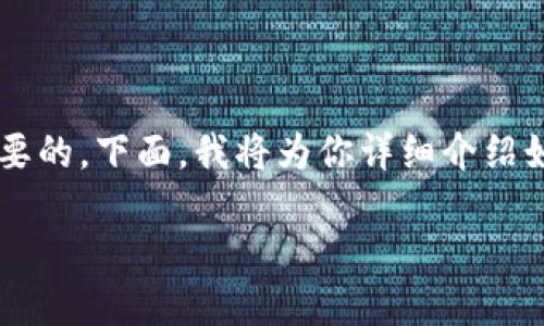 在进行加密货币交易或转账时，了解如何提取（提现）USDT到特定平台是至关重要的。下面，我将为你详细介绍如何将USDT提取到TokenIm 2.0。首先，我会提供一个有吸引力的及相关关键词。

如何安全、便捷地将USDT提取到TokenIm 2.0