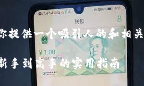 关于“比特币钱包地址”的主题，我可以为你提供一个吸引人的和相关内容的框架。以下是一个和关键词的示例：

如何安全地管理你的比特币钱包地址：从新手到高手的实用指南