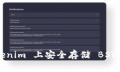 如何在 Tokenim 上安全存储 BSV 的实用指南