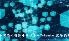 如何在比特派中成功导入