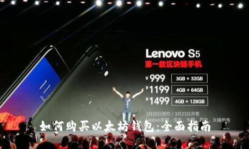 如何购买以太坊钱包：全面指南