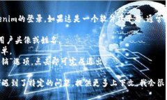 看起来您在询问如何退出Tokenim的登录。如果这是