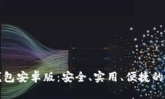 全面了解比特币钱包安卓版：安全、实用、便捷