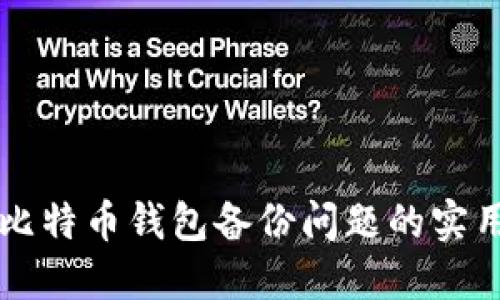 解决比特币钱包备份问题的实用指南