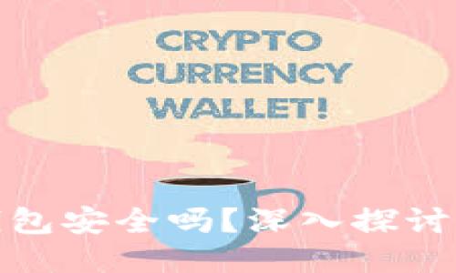 比特币网页钱包安全吗？深入探讨其优势与风险