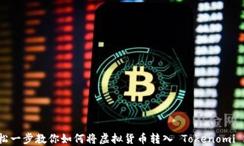 
轻松一步教你如何将虚拟货币转入 Tokenomi 2.0