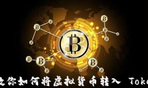 
轻松一步教你如何将虚拟货币转入 Tokenomi 2.0