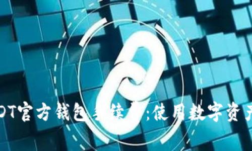 深入了解USDT官方钱包手续费：使用数字资产的转账之道