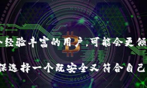 Tokenim和TP钱包是两种不同的加密货币钱包，各自有其特点和功能。在本文中，我们将详细探讨这两款钱包的主要区别以及它们各自的优缺点，帮助用户更好地选择适合自己的钱包。以下是对Tokenim和TP钱包的详细介绍。

一、什么是Tokenim
Tokenim是一种专注于提供安全和便利的数字资产管理服务的加密货币钱包。它支持多种主流加密货币，包括比特币、以太坊和其他ERC20代币，同时也支持一些小众币种。Tokenim的用户界面友好，方便新手用户快速上手。

二、什么是TP钱包
TP钱包，全名为“Trust Wallet”，是由币安（Binance）推出的一款移动端加密货币钱包应用。它同样支持多种加密货币，拥有强大的去中心化交易功能和DApp浏览器。TP钱包致力于为用户提供一个安全、易用的数字资产管理平台，同时强调用户对自己资产的完全控制权。

三、主要功能比较
在功能方面，Tokenim和TP钱包各有千秋。

ul
    listrongTokenim的功能：/strongTokenim提供了多种数字资产的管理功能，用户可以轻松进行充值、提现、转账等操作。同时，它还具备一定的资产数据分析功能，帮助用户实时了解自己的资产状况。/li
    listrongTP钱包的功能：/strongTP钱包的功能更加丰富，除了基本的资产管理功能外，还提供了去中心化交易所（DEX）功能，用户可以不通过中心化交易所进行资产交易。此外，TP钱包允许用户访问各种去中心化应用（DApps），为用户提供更多的使用场景。/li
/ul

四、安全性
安全性是选择加密货币钱包时一个非常重要的考虑因素。

ul
    listrongTokenim的安全性：/strongTokenim采用了多重安全措施，包括SSL加密和冷存储等。用户的私钥存储在设备本地，增加了资产的安全性。/li
    listrongTP钱包的安全性：/strong作为一个知名的加密钱包，TP钱包同样高度重视安全性。它支持生物识别技术、私钥本地存储、以及多重签名等安全功能，以确保用户的资产安全。/li
/ul

五、用户体验
用户体验直接影响到钱包的使用便捷性和受欢迎程度。

ul
    listrongTokenim的用户体验：/strongTokenim的界面设计简单而直观，适合新手用户使用。它清晰的资产展示和功能规划使得用户能够快速找到自己所需的功能。/li
    listrongTP钱包的用户体验：/strongTP钱包的界面设计同样现代，用户可以轻松进行资产的管理和交易。其DApp入口也使得用户能够方便地浏览和使用去中心化应用，增加了使用的乐趣。/li
/ul

六、社区和支持
活跃的社区和良好的客服支持也是评估加密钱包的一部分。

ul
    listrongTokenim的社区：/strongTokenim虽然相对较新，但它的开发团队积极参与社区活动，努力增加用户群体，并提供更新和支持。/li
    listrongTP钱包的社区：/strongTP钱包背后拥有币安这一强大的支持，其社区相对活跃，用户可以通过各种渠道获得帮助和支持。/li
/ul

七、总结
综合来看，Tokenim和TP钱包各自有其优缺点。对于新手用户来说，Tokenim的简单易用或许更加吸引人；但如果你是一个经验丰富的用户，可能会更倾向于TP钱包提供的众多附加功能。如果您重视去中心化交易和DApp使用，TP钱包无疑是一个不错的选择。

最终，选择哪个钱包取决于用户自身的需求和使用习惯。在决定之前，建议用户根据自己的实际情况进行充分的研究，确保选择一个既安全又符合自己需求的钱包。