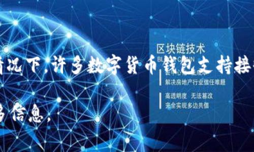 Tokenim 是一种数字资产钱包或平台，具体是否能够收取比特币需要根据其功能和服务来判断。通常情况下，许多数字货币钱包支持接收和管理比特币。你可以查看 Tokenim 的官方网站或相关文档，确认其是否支持比特币的接收和存储。

如果你想了解 Tokenim 的具体功能或使用方法，建议参考他们的用户指南或联系他们的客服获取更多信息。