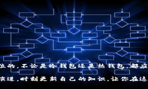   存储比特币的最佳实践：你需要几个钱包？ / 
 guanjianci 比特币, 钱包, 数字资产 /guanjianci 

引言：数字时代的财富管理
在这个数字化日益深入的时代，比特币作为一种新兴的资产形式，吸引了越来越多的人们关注。然而，如何安全地存储比特币，成为了每一个投资者都必须面对的问题。我小时候总是想象着拥有宝藏，能否将我的虚拟财富安全储存就像是对那个梦想的延续。

什么是比特币钱包？
比特币钱包是存储、接收和发送比特币的工具。它并不是一个实体的钱包，而是可以通过软件或硬件来实现的。钱包的运作原理是通过生成密钥来管理你的比特币，分为公钥和私钥。公钥相当于你的银行账户，可以用来接收资金，而私钥则是你访问这些资金的“密码”，绝对不能泄露给任何人。

你需要几个钱包？
这是一个相当复杂的问题，因为涉及到个人的需求、使用情况、风险偏好等多个因素。大致上，可以考虑以下几种情况：

h41. 长期存储钱包（冷钱包）/h4
如果你是一个长期投资者，打算持有比特币一年甚至数年，那么冷钱包（例如硬件钱包或纸质钱包）是最合适的选择。冷钱包并不直接连接到互联网，因此不会受到黑客攻击的威胁。虽然设置过程可能稍微复杂一些，但一旦存好，你可以安心地等待市场的变化。

h42. 日常交易钱包（热钱包）/h4
对于需要频繁进行买卖交易的投资者，热钱包（如手机应用或在线钱包）更加便捷。热钱包的特点是能够随时随地快速地访问你的比特币，并进行交易。然而，因其连网特性，安全性相对较低，因此不建议在热钱包中存放大量比特币，只存放日常交易所需的金额即可。

h43. 交易所钱包/h4
许多投资者喜欢将比特币存放在交易所，以便随时进行买卖。这种方式可以让你迅速响应市场波动，但风险也相对较高，因为交易所可能会受到黑客攻击或出现其他技术问题。因此，即使采用交易所钱包，也应该定期转移一部分比特币到更安全的冷钱包中。

个人化的经验分享
在我的比特币投资旅程中，我也经历过这种钱包的多重使用。有一次，我把所有的比特币放在一个热钱包上，想着只需要进行几次小交易，简化操作。结果没过多久，这个钱包就被黑客攻击，损失惨重。后来，我才意识到，安全始终是最重要的。

市场上的钱包选择
目前市场上有多种钱包选择，我们可以从硬件钱包、软件钱包和纸钱包三大类来进行了解。

h4硬件钱包/h4
如Ledger和Trezor等硬件钱包是公认的安全选择。它们提供了用户友好的界面，同时通过加密技术有效地保护私钥。使用硬件钱包时，要确保从官方网站购买，避免通过第三方渠道，以防假冒产品。

h4软件钱包/h4
手机钱包（如Trust Wallet和Coinbase Wallet）操作简单，适合初学者。但随之而来的风险也不少，建议把大额资金转存至冷钱包中。

h4纸钱包/h4
纸钱包是将公钥和私钥打印在纸上，保存在一个安全的地方。这是一种离线存储方式，因其极高的安全性而受到一些资深投资者的青睐，但也需小心不要遗失或损坏。

安全存储的最佳实践
无论你选择哪种钱包，确保你的资产安全都可以遵循几个基本原则：
ul
listrong使用强密码：/strong为每个钱包设置强密码，并定期更换。/li
listrong启用双重验证：/strong在可能的地方启用双重验证，这可是额外的安全层。/li
listrong备份钱包：/strong定期备份你的钱包信息，并将备份存放在安全地点。/li
listrong提高警惕：/strong避免点击不明链接和下载不明应用，保持警觉。/li
/ul

总结：制定属于你的比特币存储策略
在投资比特币的过程中，选择合适的钱包数量以及合理的存储方式，是确保你数字资产安全的重要一环。我的个人经历告诉我，安全永远是第一位的，不论是冷钱包还是热钱包，都应该做好平衡，结合自己的需求进行合理配置。也许将来我会把我的理念分享给更多的年轻人，让他们在这个数字时代能够安全、智慧地管理财务。

总体而言，无论你决定使用几个钱包，关键是要时刻保持隐私意识和安全防范。随着数字资产的发展，相关的存储方案和安全技术也必定会不断演进，时刻更新自己的知识，让你在这个快速变化的世界中游刃有余。