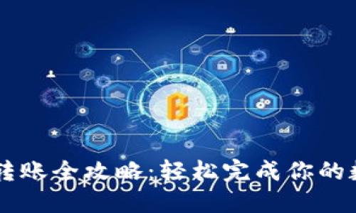 以太坊钱包转账全攻略：轻松完成你的数字资产交易