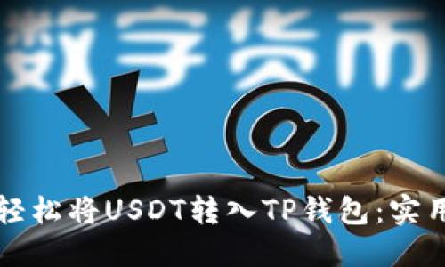 如何轻松将USDT转入TP钱包：实用指南