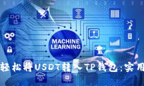 如何轻松将USDT转入TP钱包：实用指南