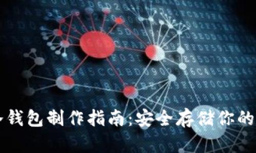 比特币冷钱包制作指南：安全存储你的数字资产