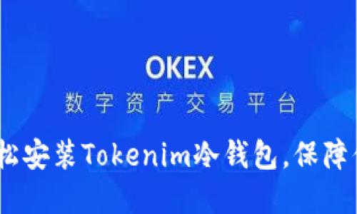 全面指南：如何轻松安装Tokenim冷钱包，保障你的数字资产安全