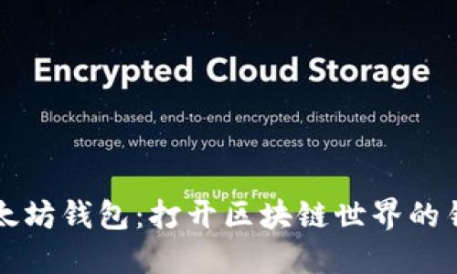 以太坊钱包：打开区块链世界的钥匙