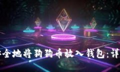 如何安全地将狗狗币放入