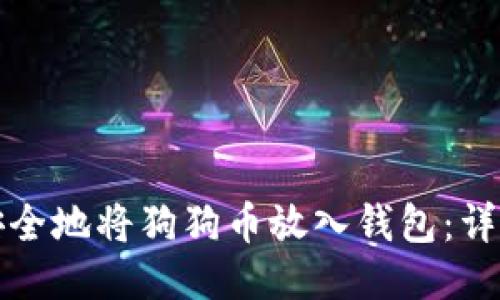 如何安全地将狗狗币放入钱包：详细指南