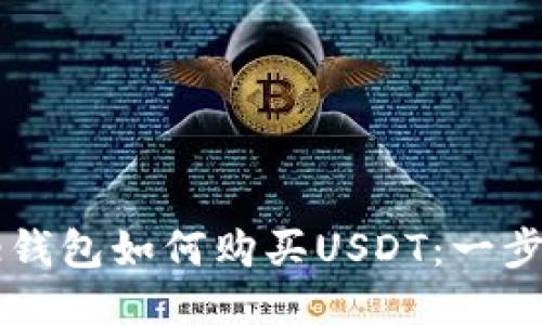 Coinbase钱包如何购买USDT：一步一步攻略