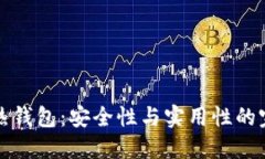 以太坊热钱包：安全性与