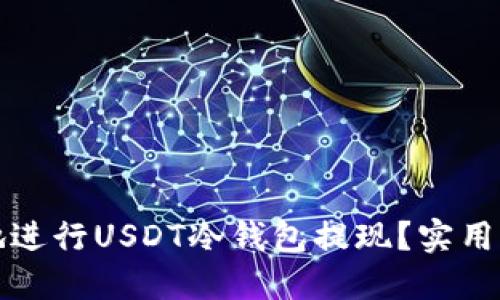如何安全便捷地进行USDT冷钱包提现？实用指南与操作技巧