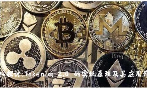 深入探讨：Tokenim 2.0 的实现原理及其应用价值