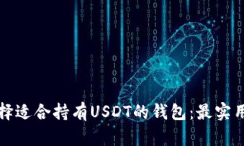 如何选择适合持有USDT的钱包：最实用的指南