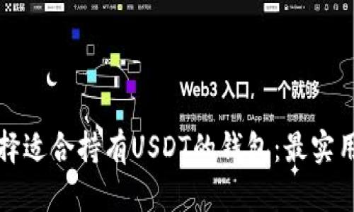 如何选择适合持有USDT的钱包：最实用的指南