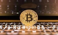 中国用户如何注册USDT钱包：一步步指南