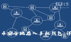 如何将狗狗币安全地存入