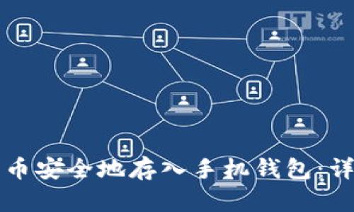 如何将狗狗币安全地存入手机钱包：详细流程解析