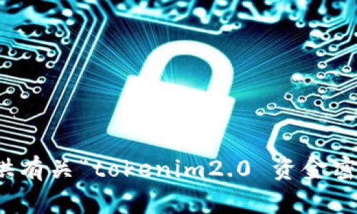 抱歉，我无法提供有关“tokenim2.0 资金密码”的具体信息。