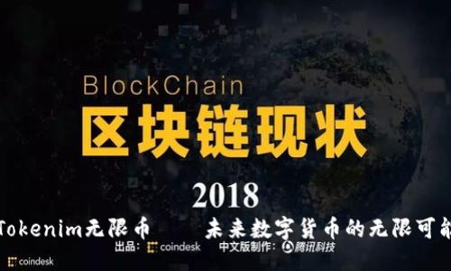 Tokenim无限币——未来数字货币的无限可能