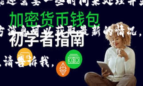 关于TokenIM转到火币的时间，这通常取决于几种因素，包括具体的交易时间、网络拥堵情况以及平台的处理速度。一般来说，完成一次代币转账可能需要几分钟到几个小时不等。

如果您想了解具体的转账时间，建议查看以下几点：

1. **转账确认时间**：不同区块链网络的确认时间不同，例如以太坊网络在网络拥堵时可能会比较慢，而其他一些平台可能会更快。

2. **交易费用**：支付合理的网络费用可以加速您的转账，因为矿工会优先处理高费用的交易。

3. **平台处理时间**：即使转账已经在区块链上确认，火币等交易平台可能还需要一些时间来处理并显示您的余额。

4. **官方通告**：有时平台会因系统维护而延迟处理交易，查看火币的官方消息可以获取最新的情况。

希望这个信息对您有所帮助！如果您有更具体的问题或需要进一步的指导，请告诉我。