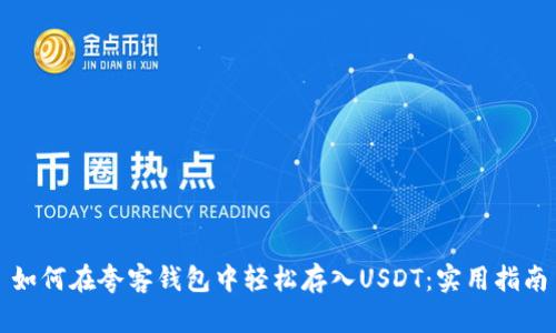 如何在夸客钱包中轻松存入USDT：实用指南