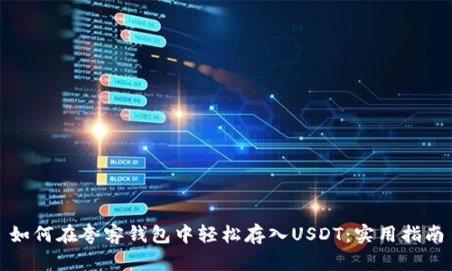 如何在夸客钱包中轻松存入USDT：实用指南