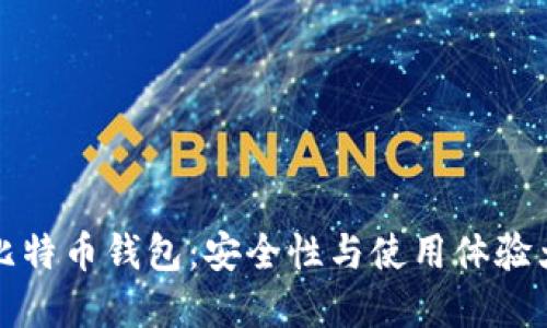 实体比特币钱包：安全性与使用体验大揭秘