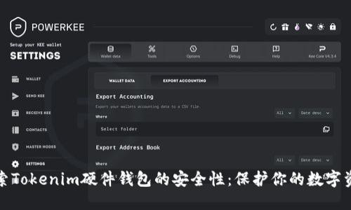 探索Tokenim硬件钱包的安全性：保护你的数字资产