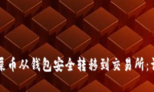怎样将屎币从钱包安全转移到交易所：详细指南