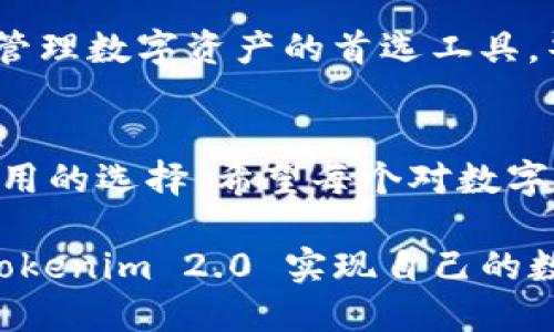 bianziTokenim 2.0 钱包：数字资产管理的实用选择/bianzi  
Tokenim 2.0, 数字钱包, 加密资产/guanjianci  

引言：数字经济时代的选择  
随着区块链技术的发展，数字资产的需求日益增长，越来越多的人开始关注数字钱包的功能和使用体验。作为一名区块链技术的探索者和热爱者，我深知一个好的数字钱包对资产管理的重要性。今天，我要向大家介绍一下 Tokenim 2.0 钱包，以及它能为我们带来的便利和优势。  

Tokenim 2.0 钱包的基本功能  
Tokenim 2.0 是一款功能强大的数字钱包，旨在为用户提供全面的资产管理解决方案。此钱包支持多种加密货币，包括但不限于比特币、以太坊、莱特币等主流币种。同时，它也为一些新兴的代币提供了便利的存储和交易渠道。这种广泛的兼容性对于希望在多个市场中进行操作的用户来说，显得尤为重要。  

安全性：资产的卫士  
在我刚接触加密货币时，安全性问题一直是我心中的一块“天大忧虑”。每次看到关于钱包被盗的新闻，我的心都提到了嗓子眼。然而，Tokenim 2.0 针对这一问题采取了多种措施来确保用户的资产安全。例如，它采用了多重身份验证机制，只要设置得当，就可以防止未经授权的访问。此外，用户的私钥在设备本地加密存储，避免了因服务器被攻陷而造成的资产损失。  

用户体验：友好的界面  
说到用户体验，是每个钱包能否受到欢迎的重要因素。Tokenim 2.0 在设计上充分考虑了用户的需求，界面，使用流程流畅。回想我第一次使用数字钱包时，那种复杂的操作让我感觉束手无策。而 Tokenim 2.0 的设计理念是，让每个用户都能轻松上手，不再有“门槛”的存在，哪怕是初学者也能轻松掌握。  

移动性与灵活性  
如今，越来越多的人喜欢在移动设备上管理自己的财务。Tokenim 2.0 提供了移动端应用，用户可以随时随地查看资产情况，执行交易。这让我想起了我第一次用手机进行交易的感觉，那种随时把握市场动态的自由感，是无与伦比的。无论是在咖啡馆、地铁上，还是在家中，随时掌握我的资产变动，真是太方便了。  

多资产管理：一站式服务  
Tokenim 2.0 的另一大亮点是其多资产管理功能。用户不仅可以存储加密货币，还可以管理一些非同质化代币（NFT），这在其他钱包中并不常见。我有一位朋友，他对收藏数字艺术品情有独钟，而 Tokenim 2.0 的多功能性使得他能够一站式管理这些数字资产，省去了在不同平台之间切换的麻烦。  

社区与支持：与用户同行  
在使用数字钱包的过程中，用户难免会遇到各种问题，这时候，一个积极活跃的社区和快速响应的客服就显得尤为重要。Tokenim 2.0 拥有一个非常活跃的用户社区，用户之间可以互相学习、交流经验。此外，客服团队的响应速度也让我感到满意，曾经我在使用中遇到一些小问题，客服在24小时内就给予了我满意的答复，让我感到备受尊重。  

未来展望：跟上时代的步伐  
作为一款不断进化的数字钱包，Tokenim 2.0 还在不断推出新功能，努力跟上时代的发展步伐。在区块链技术迅猛发展的今天，我相信，Tokenim 2.0 将会成为更多用户管理数字资产的首选工具。毕竟，在这数字化的新时代，资产的安全和管理将是每个人都需要面对的重要课题。  

结论：选择适合自己的钱包  
总的来说，选择一个适合自己的数字钱包是每个加密货币投资者都亟需考虑的问题。Tokenim 2.0 作为一款功能全面、安全稳定的数字钱包，它无疑为用户提供了一个实用的选择。希望每个对数字资产管理有需求的朋友，都能在这数字经济时代找到适合自己的工具，安全、轻松地管理自己的资产。  

最后，借用我的一位导师的话：“技术是为人服务的。”数字钱包的本质就是为了让我们的生活更便利，让我们更好地与这个快速变化的世界接轨。希望每个读者都能通过 Tokenim 2.0 实现自己的数字资产管理梦想！