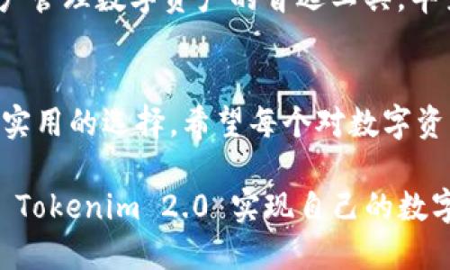 bianziTokenim 2.0 钱包：数字资产管理的实用选择/bianzi  
Tokenim 2.0, 数字钱包, 加密资产/guanjianci  

引言：数字经济时代的选择  
随着区块链技术的发展，数字资产的需求日益增长，越来越多的人开始关注数字钱包的功能和使用体验。作为一名区块链技术的探索者和热爱者，我深知一个好的数字钱包对资产管理的重要性。今天，我要向大家介绍一下 Tokenim 2.0 钱包，以及它能为我们带来的便利和优势。  

Tokenim 2.0 钱包的基本功能  
Tokenim 2.0 是一款功能强大的数字钱包，旨在为用户提供全面的资产管理解决方案。此钱包支持多种加密货币，包括但不限于比特币、以太坊、莱特币等主流币种。同时，它也为一些新兴的代币提供了便利的存储和交易渠道。这种广泛的兼容性对于希望在多个市场中进行操作的用户来说，显得尤为重要。  

安全性：资产的卫士  
在我刚接触加密货币时，安全性问题一直是我心中的一块“天大忧虑”。每次看到关于钱包被盗的新闻，我的心都提到了嗓子眼。然而，Tokenim 2.0 针对这一问题采取了多种措施来确保用户的资产安全。例如，它采用了多重身份验证机制，只要设置得当，就可以防止未经授权的访问。此外，用户的私钥在设备本地加密存储，避免了因服务器被攻陷而造成的资产损失。  

用户体验：友好的界面  
说到用户体验，是每个钱包能否受到欢迎的重要因素。Tokenim 2.0 在设计上充分考虑了用户的需求，界面，使用流程流畅。回想我第一次使用数字钱包时，那种复杂的操作让我感觉束手无策。而 Tokenim 2.0 的设计理念是，让每个用户都能轻松上手，不再有“门槛”的存在，哪怕是初学者也能轻松掌握。  

移动性与灵活性  
如今，越来越多的人喜欢在移动设备上管理自己的财务。Tokenim 2.0 提供了移动端应用，用户可以随时随地查看资产情况，执行交易。这让我想起了我第一次用手机进行交易的感觉，那种随时把握市场动态的自由感，是无与伦比的。无论是在咖啡馆、地铁上，还是在家中，随时掌握我的资产变动，真是太方便了。  

多资产管理：一站式服务  
Tokenim 2.0 的另一大亮点是其多资产管理功能。用户不仅可以存储加密货币，还可以管理一些非同质化代币（NFT），这在其他钱包中并不常见。我有一位朋友，他对收藏数字艺术品情有独钟，而 Tokenim 2.0 的多功能性使得他能够一站式管理这些数字资产，省去了在不同平台之间切换的麻烦。  

社区与支持：与用户同行  
在使用数字钱包的过程中，用户难免会遇到各种问题，这时候，一个积极活跃的社区和快速响应的客服就显得尤为重要。Tokenim 2.0 拥有一个非常活跃的用户社区，用户之间可以互相学习、交流经验。此外，客服团队的响应速度也让我感到满意，曾经我在使用中遇到一些小问题，客服在24小时内就给予了我满意的答复，让我感到备受尊重。  

未来展望：跟上时代的步伐  
作为一款不断进化的数字钱包，Tokenim 2.0 还在不断推出新功能，努力跟上时代的发展步伐。在区块链技术迅猛发展的今天，我相信，Tokenim 2.0 将会成为更多用户管理数字资产的首选工具。毕竟，在这数字化的新时代，资产的安全和管理将是每个人都需要面对的重要课题。  

结论：选择适合自己的钱包  
总的来说，选择一个适合自己的数字钱包是每个加密货币投资者都亟需考虑的问题。Tokenim 2.0 作为一款功能全面、安全稳定的数字钱包，它无疑为用户提供了一个实用的选择。希望每个对数字资产管理有需求的朋友，都能在这数字经济时代找到适合自己的工具，安全、轻松地管理自己的资产。  

最后，借用我的一位导师的话：“技术是为人服务的。”数字钱包的本质就是为了让我们的生活更便利，让我们更好地与这个快速变化的世界接轨。希望每个读者都能通过 Tokenim 2.0 实现自己的数字资产管理梦想！