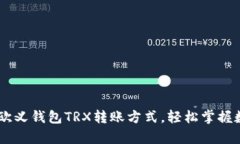 简单易懂的欧义钱包TRX转
