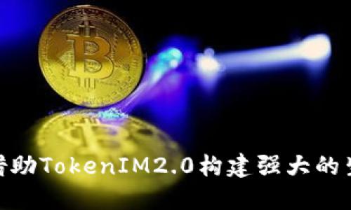 如何借助TokenIM2.0构建强大的生态链