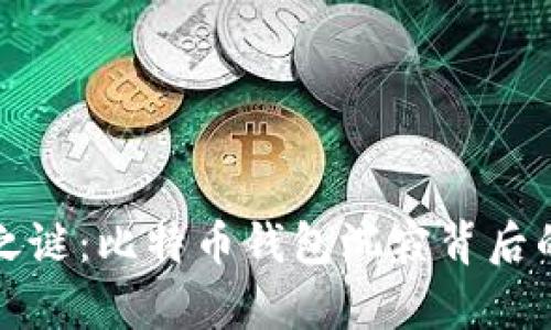 揭开中本聪之谜：比特币钱包沉寂背后的真相与启示